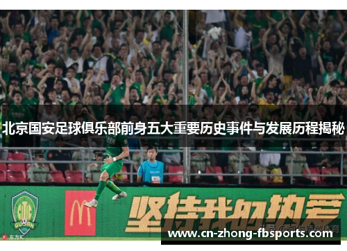 北京国安足球俱乐部前身五大重要历史事件与发展历程揭秘
