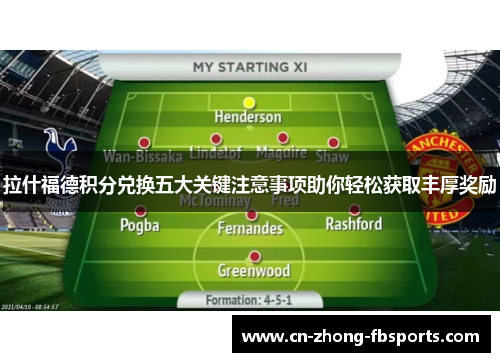 拉什福德积分兑换五大关键注意事项助你轻松获取丰厚奖励