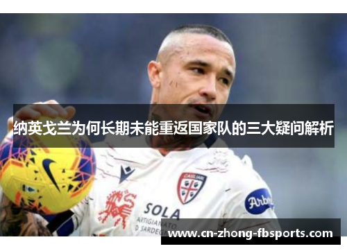 纳英戈兰为何长期未能重返国家队的三大疑问解析