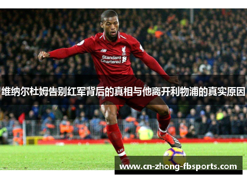 维纳尔杜姆告别红军背后的真相与他离开利物浦的真实原因