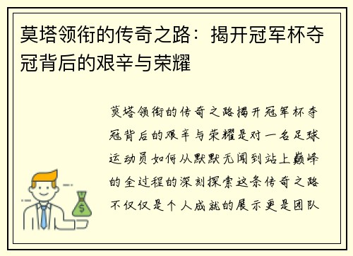莫塔领衔的传奇之路：揭开冠军杯夺冠背后的艰辛与荣耀