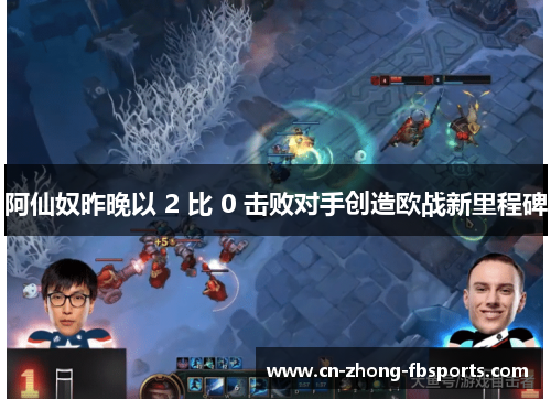 阿仙奴昨晚以 2 比 0 击败对手创造欧战新里程碑