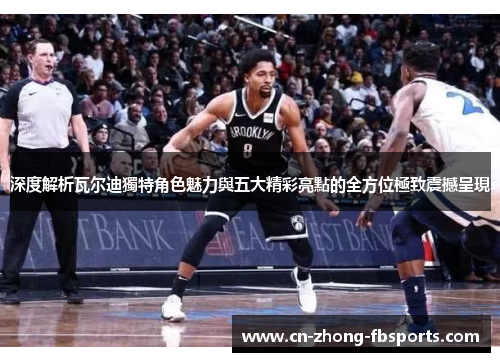 深度解析瓦尔迪獨特角色魅力與五大精彩亮點的全方位極致震撼呈現