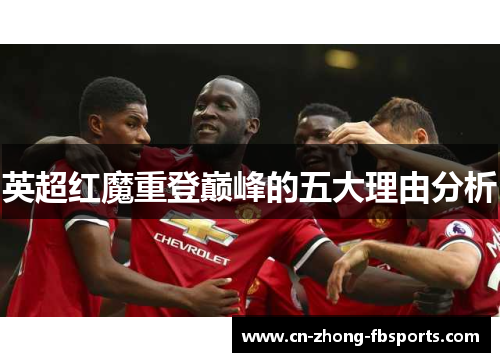 英超红魔重登巅峰的五大理由分析