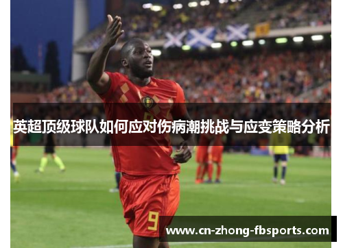英超顶级球队如何应对伤病潮挑战与应变策略分析