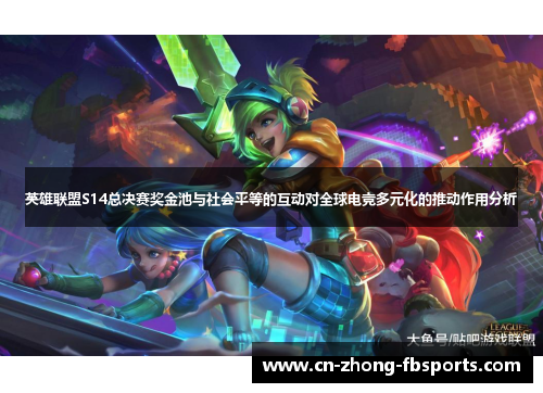 英雄联盟S14总决赛奖金池与社会平等的互动对全球电竞多元化的推动作用分析