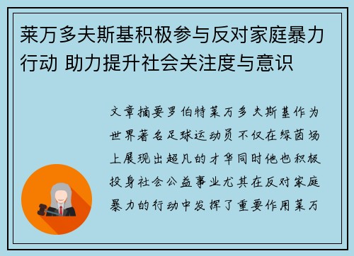 莱万多夫斯基积极参与反对家庭暴力行动 助力提升社会关注度与意识