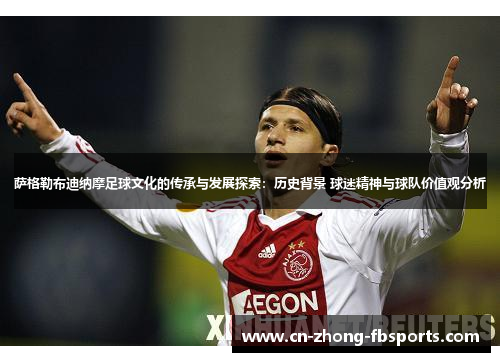 萨格勒布迪纳摩足球文化的传承与发展探索：历史背景 球迷精神与球队价值观分析