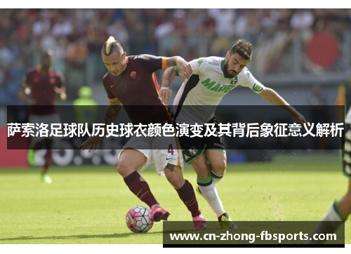 萨索洛足球队历史球衣颜色演变及其背后象征意义解析