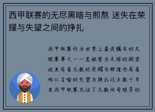 西甲联赛的无尽黑暗与煎熬 迷失在荣耀与失望之间的挣扎