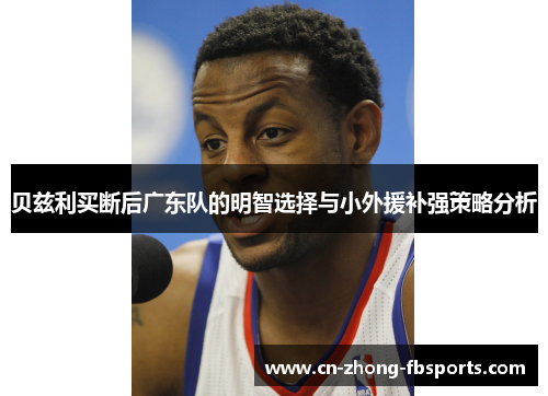 贝兹利买断后广东队的明智选择与小外援补强策略分析