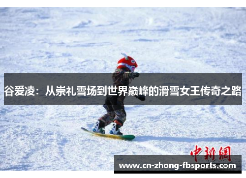 谷爱凌：从崇礼雪场到世界巅峰的滑雪女王传奇之路