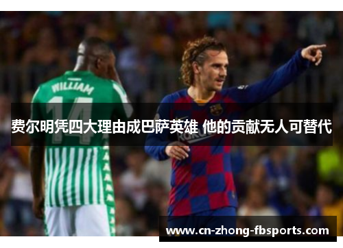 费尔明凭四大理由成巴萨英雄 他的贡献无人可替代
