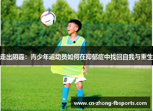 走出阴霾：青少年运动员如何在抑郁症中找回自我与重生