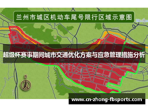 超级杯赛事期间城市交通优化方案与应急管理措施分析 超级杯赛事期间城市交通优化方案与应急管理措施分析