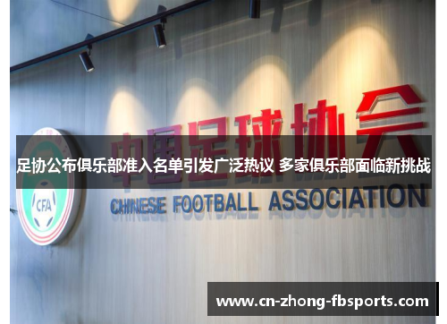 足协公布俱乐部准入名单引发广泛热议 多家俱乐部面临新挑战