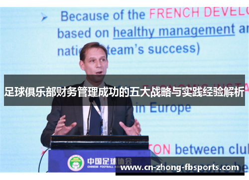 足球俱乐部财务管理成功的五大战略与实践经验解析