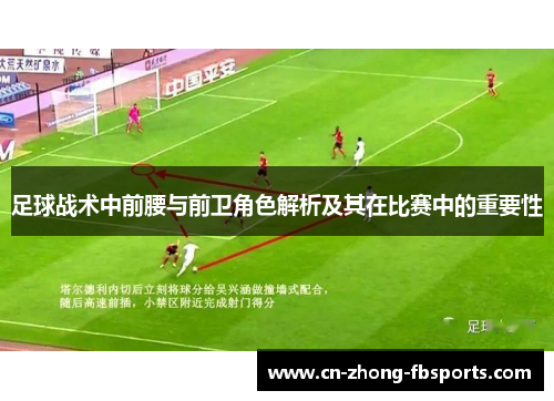 足球战术中前腰与前卫角色解析及其在比赛中的重要性