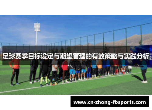 足球赛季目标设定与期望管理的有效策略与实践分析