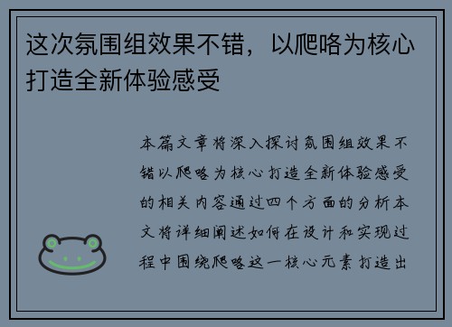 这次氛围组效果不错，以爬咯为核心打造全新体验感受