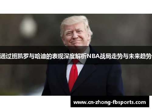 通过班凯罗与哈迪的表现深度解析NBA战局走势与未来趋势