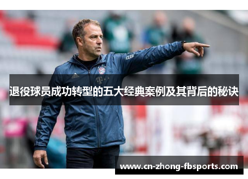 退役球员成功转型的五大经典案例及其背后的秘诀