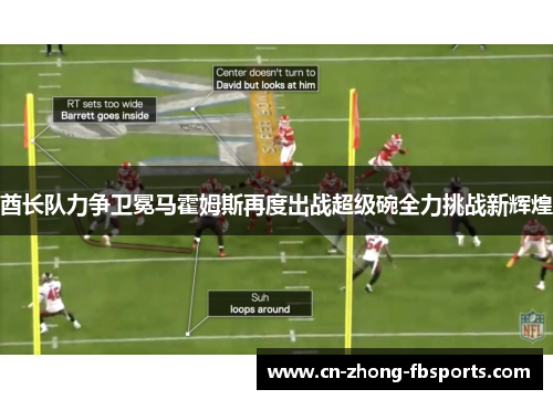 酋长队力争卫冕马霍姆斯再度出战超级碗全力挑战新辉煌