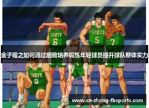 金子隆之如何通过细致培养锻炼年轻球员提升球队整体实力
