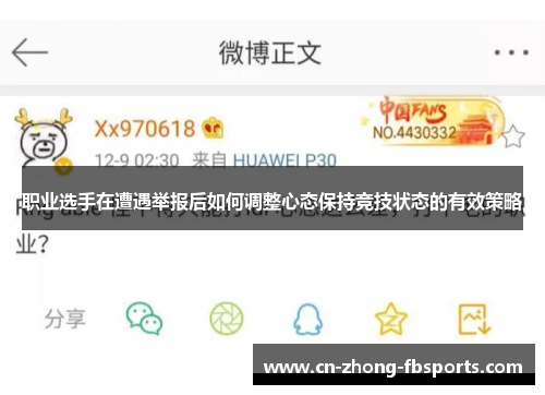 职业选手在遭遇举报后如何调整心态保持竞技状态的有效策略