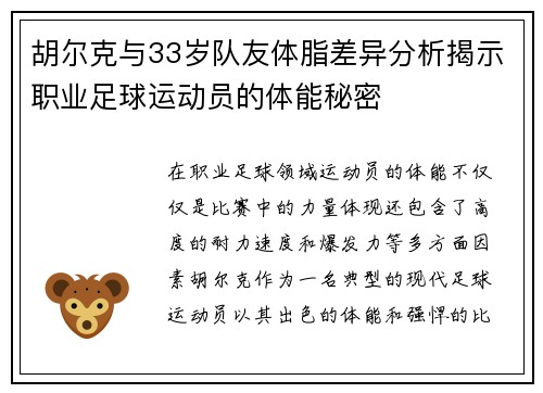 胡尔克与33岁队友体脂差异分析揭示职业足球运动员的体能秘密