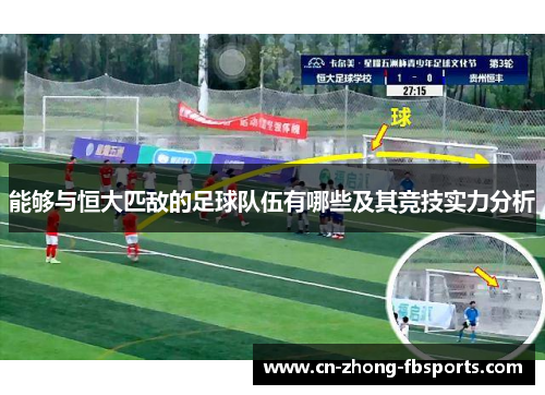 能够与恒大匹敌的足球队伍有哪些及其竞技实力分析