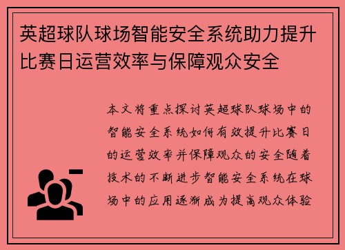 英超球队球场智能安全系统助力提升比赛日运营效率与保障观众安全