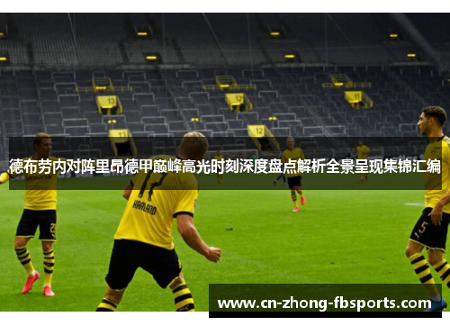 德布劳内对阵里昂德甲巅峰高光时刻深度盘点解析全景呈现集锦汇编