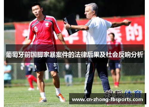 葡萄牙前国脚家暴案件的法律后果及社会反响分析