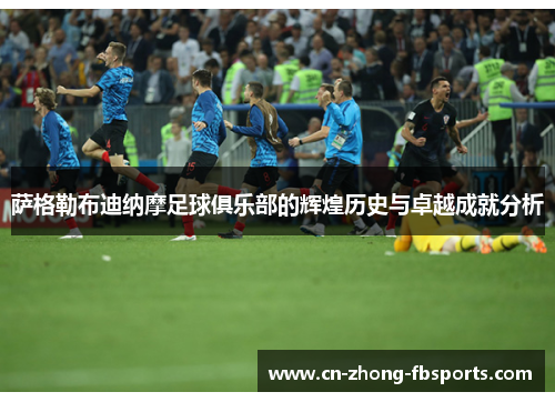 萨格勒布迪纳摩足球俱乐部的辉煌历史与卓越成就分析