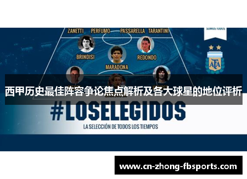 西甲历史最佳阵容争论焦点解析及各大球星的地位评析 西甲历史最佳阵容争论焦点解析及各大球星的地位评析