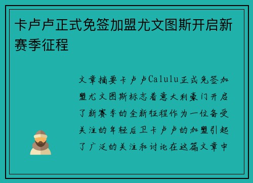 卡卢卢正式免签加盟尤文图斯开启新赛季征程