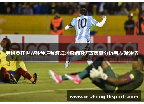 劳塔罗在世界杯预选赛对阵阿森纳的进攻贡献分析与表现评估 劳塔罗在世界杯预选赛对阵阿森纳的进攻贡献分析与表现评估