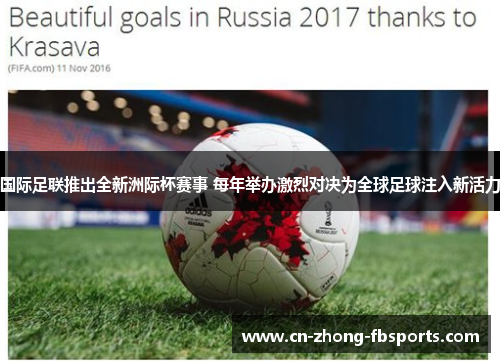 国际足联推出全新洲际杯赛事 每年举办激烈对决为全球足球注入新活力