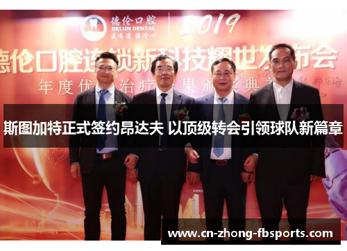 斯图加特正式签约昂达夫 以顶级转会引领球队新篇章 斯图加特正式签约昂达夫 以顶级转会引领球队新篇章