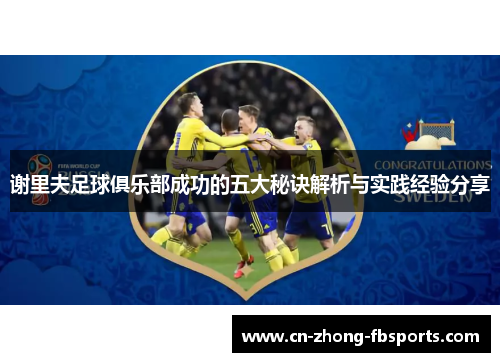 谢里夫足球俱乐部成功的五大秘诀解析与实践经验分享