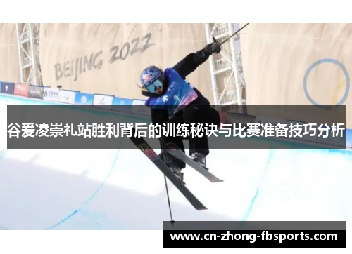 谷爱凌崇礼站胜利背后的训练秘诀与比赛准备技巧分析