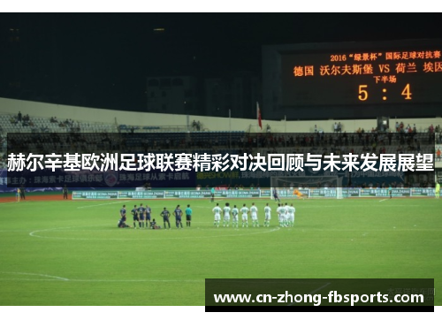 赫尔辛基欧洲足球联赛精彩对决回顾与未来发展展望