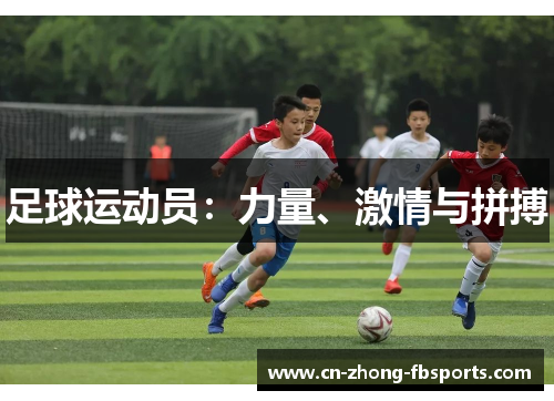 足球运动员：力量、激情与拼搏