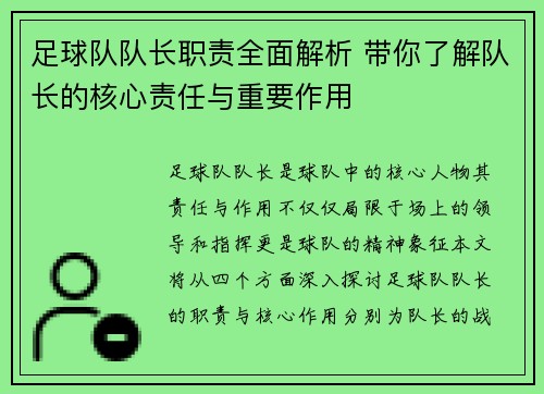 足球队队长职责全面解析 带你了解队长的核心责任与重要作用