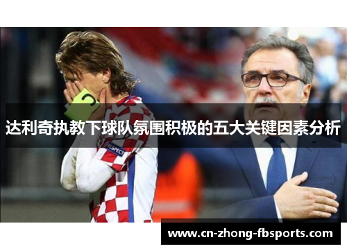 达利奇执教下球队氛围积极的五大关键因素分析