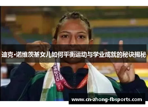 迪克·诺维茨基女儿如何平衡运动与学业成就的秘诀揭秘