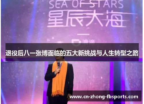退役后八一张博面临的五大新挑战与人生转型之路