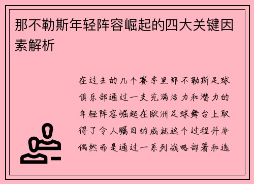 那不勒斯年轻阵容崛起的四大关键因素解析