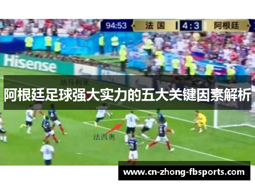 阿根廷足球强大实力的五大关键因素解析